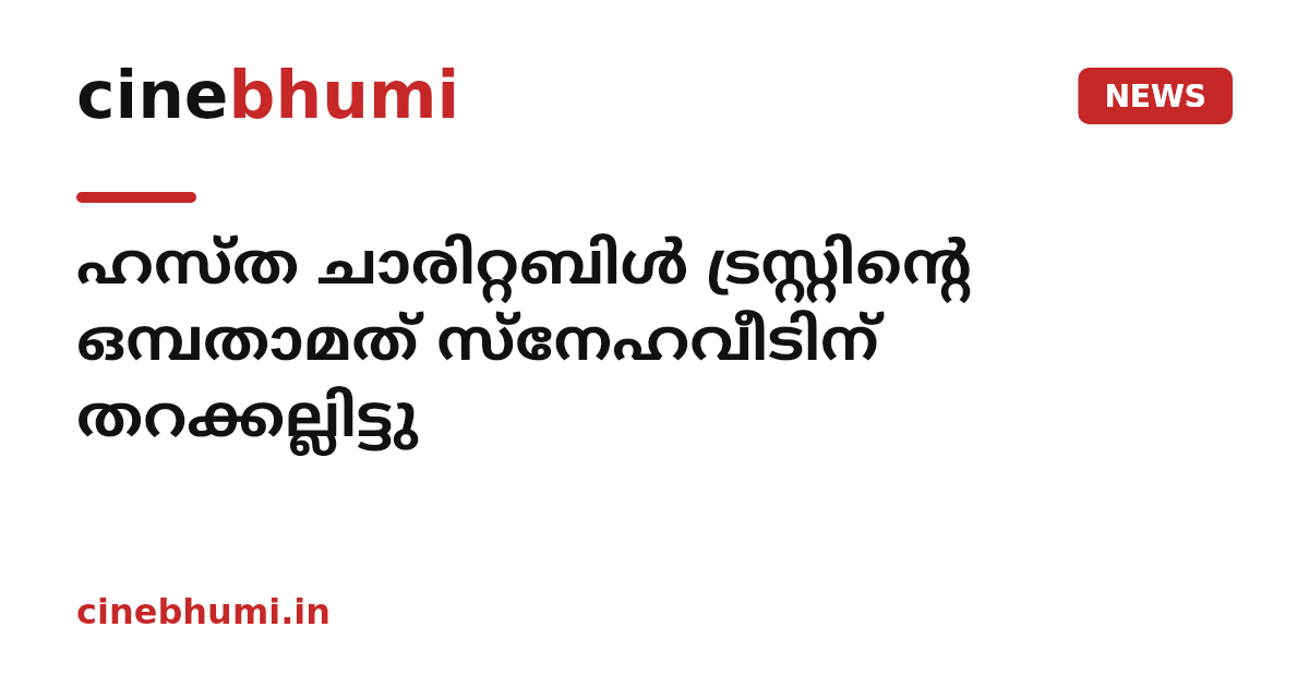 ഹസ്ത ചാരിറ്റബിള്‍ ട്രസ്റ്റിന്റെ ഒമ്പതാമത് സ്‌നേഹവീടിന് തറക്കല്ലിട്ടു
