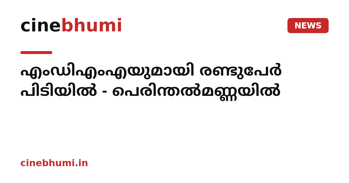 എംഡിഎംഎയുമായി രണ്ടുപേർ പിടിയിൽ - പെരിന്തൽമണ്ണയിൽ