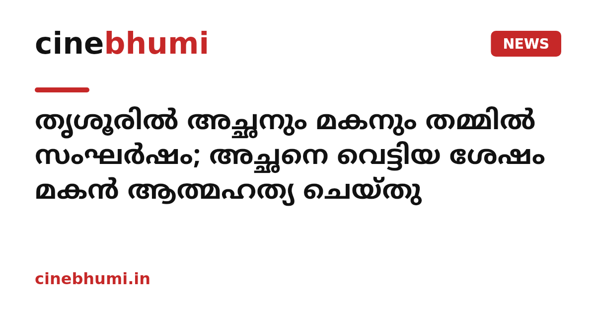 തൃശൂരിൽ അച്ഛനും മകനും തമ്മിൽ സംഘർഷം; അച്ഛനെ വെട്ടിയ ശേഷം മകൻ ആത്മഹത്യ ചെയ്തു