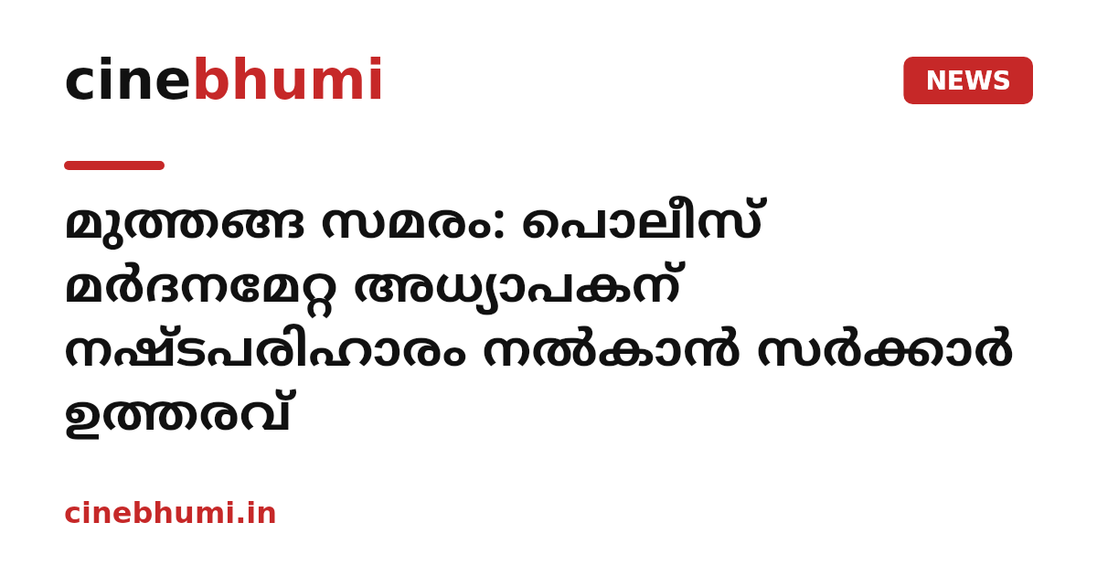 മുത്തങ്ങ സമരം: പൊലീസ് മർദനമേറ്റ അധ്യാപകന് നഷ്ടപരിഹാരം നൽകാൻ സർക്കാർ ഉത്തരവ്