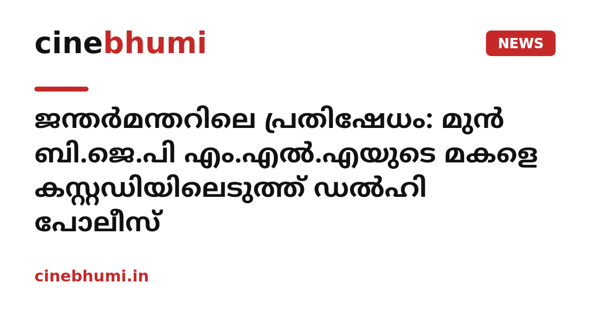 ജന്തർമന്തറിലെ പ്രതിഷേധം: മുൻ ബി.ജെ.പി എം.എൽ.എയുടെ മകളെ കസ്റ്റഡിയിലെടുത്ത് ഡൽഹി പോലീസ്