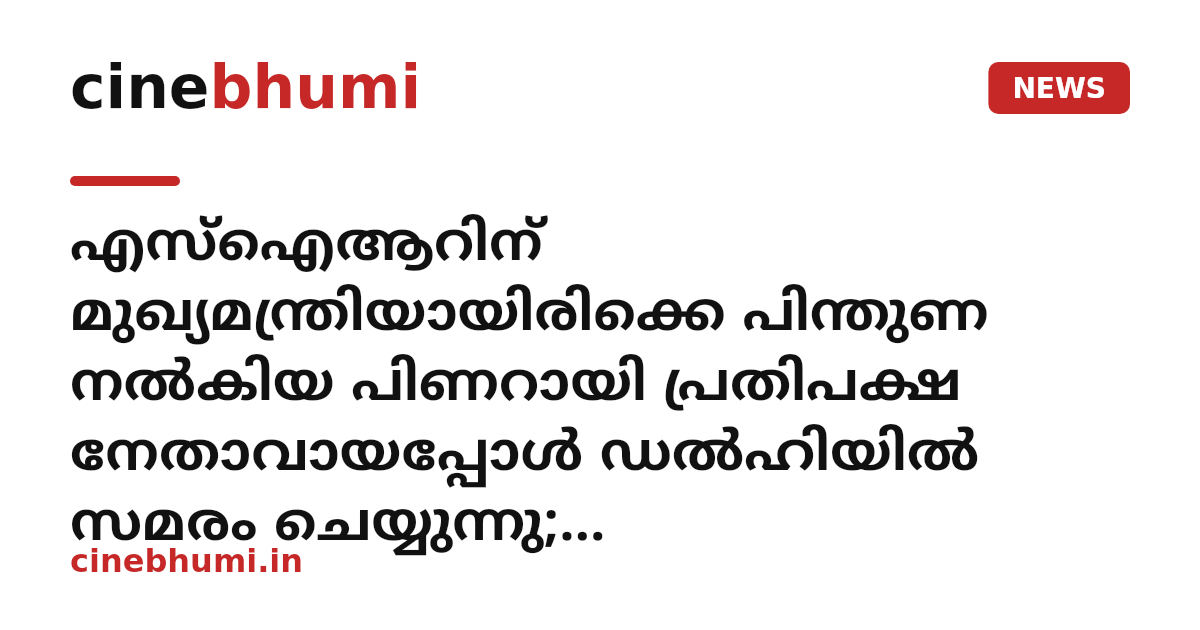 എസ്‌ഐആറിന് മുഖ്യമന്ത്രിയായിരിക്കെ പിന്തുണ നല്‍കിയ പിണറായി പ്രതിപക്ഷ നേതാവായപ്പോള്‍ ഡല്‍ഹിയില്‍ സമരം ചെയ്യുന്നു; വിരോധാഭാസമെന്ന് കെ.കെ. രജീഷ്