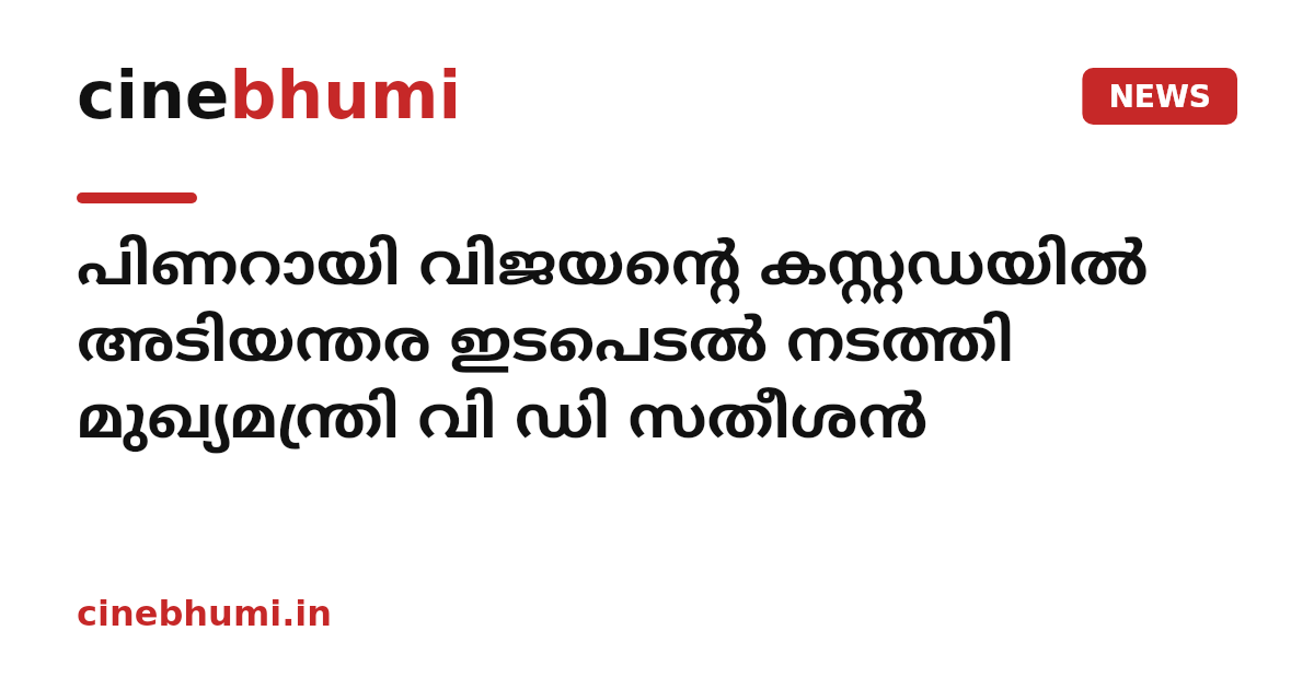 പിണറായി വിജയൻ്റെ കസ്റ്റഡയിൽ അടിയന്തര ഇടപെടൽ നടത്തി മുഖ്യമന്ത്രി വി ഡി സതീശൻ