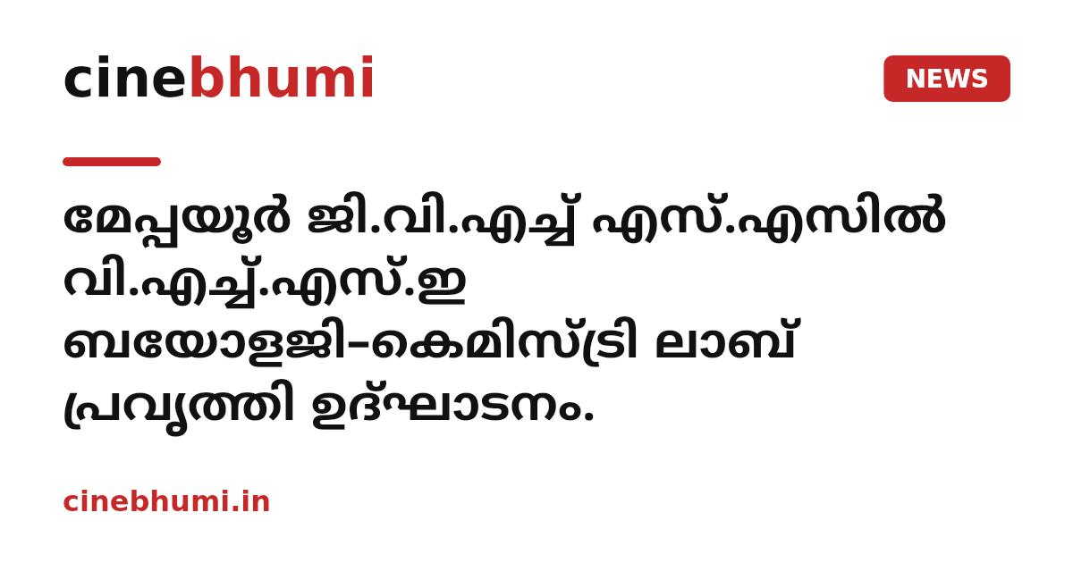മേപ്പയൂർ ജി.വി.എച്ച് എസ്.എസിൽ വി.എച്ച്.എസ്.ഇ ബയോളജി–കെമിസ്ട്രി ലാബ് പ്രവൃത്തി ഉദ്ഘാടനം.
