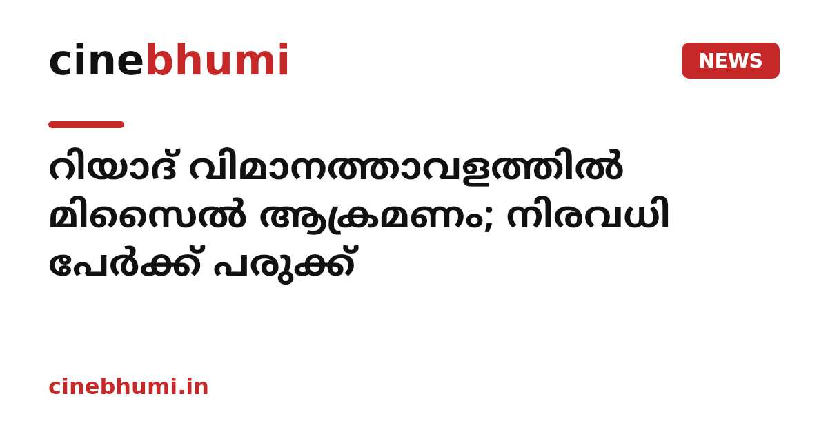 റിയാദ് വിമാനത്താവളത്തില്‍‌ മിസൈല്‍ ആക്രമണം; നിരവധി പേര്‍ക്ക് പരുക്ക്