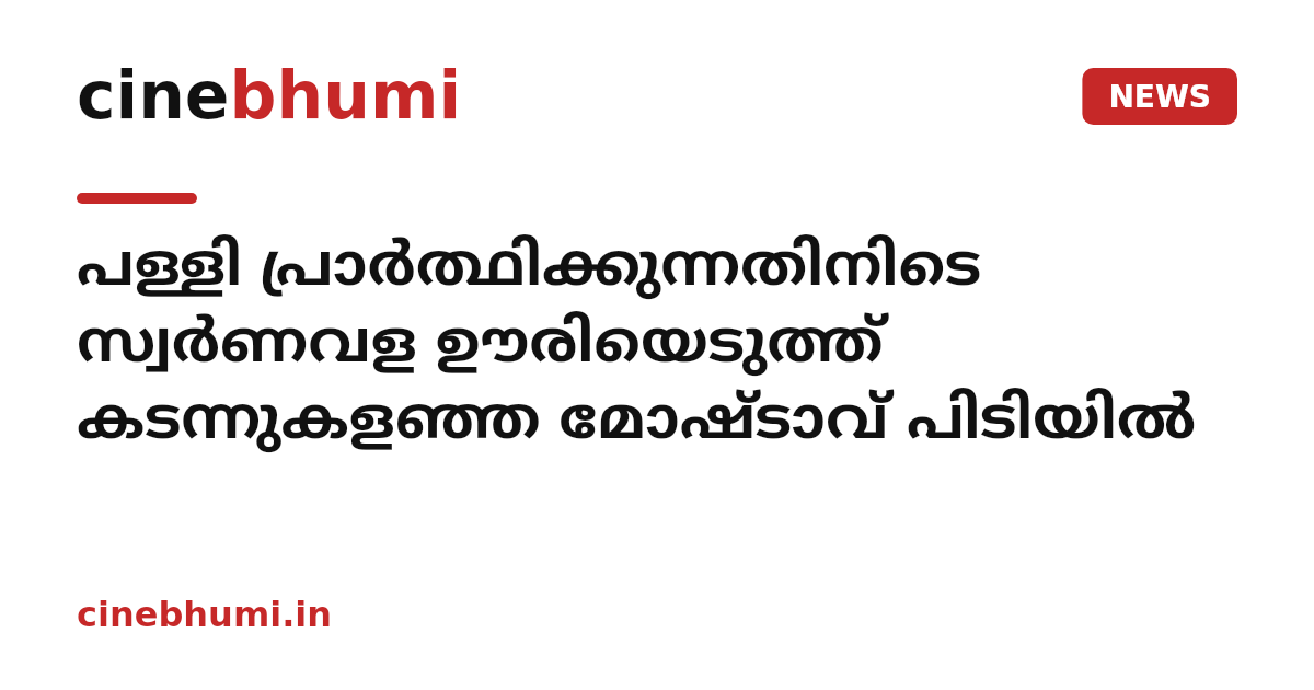 പള്ളി പ്രാര്‍ത്ഥിക്കുന്നതിനിടെ സ്വര്‍ണവള ഊരിയെടുത്ത് കടന്നുകളഞ്ഞ മോഷ്ടാവ് പിടിയില്‍