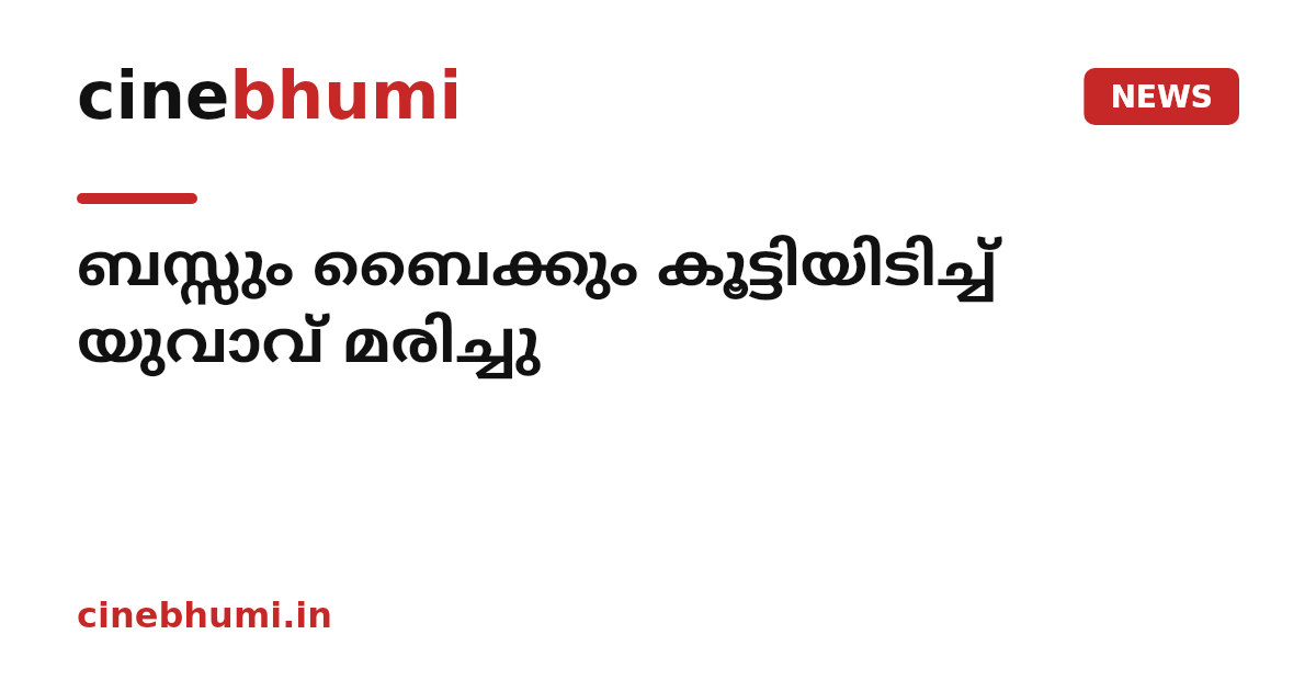 ബസ്സും ബൈക്കും കൂട്ടിയിടിച്ച് യുവാവ് മരിച്ചു