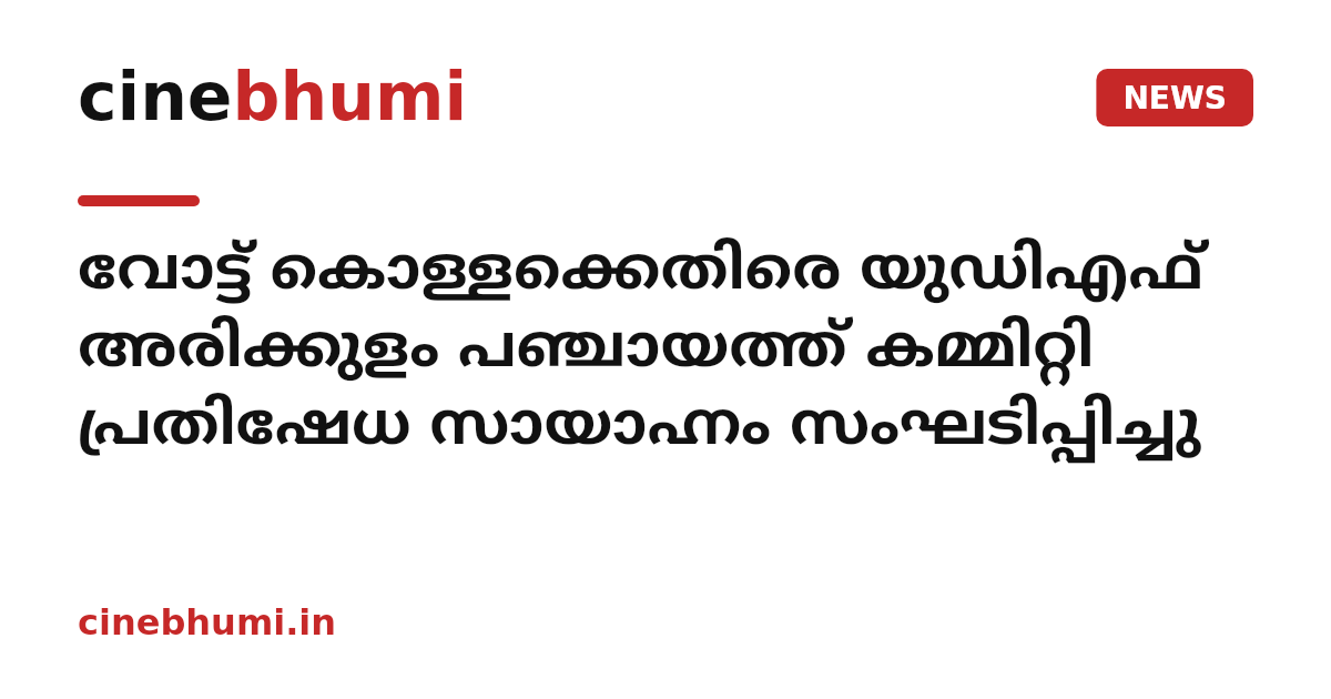 വോട്ട് കൊള്ളക്കെതിരെ യുഡിഎഫ് അരിക്കുളം പഞ്ചായത്ത് കമ്മിറ്റി പ്രതിഷേധ സായാഹ്നം സംഘടിപ്പിച്ചു