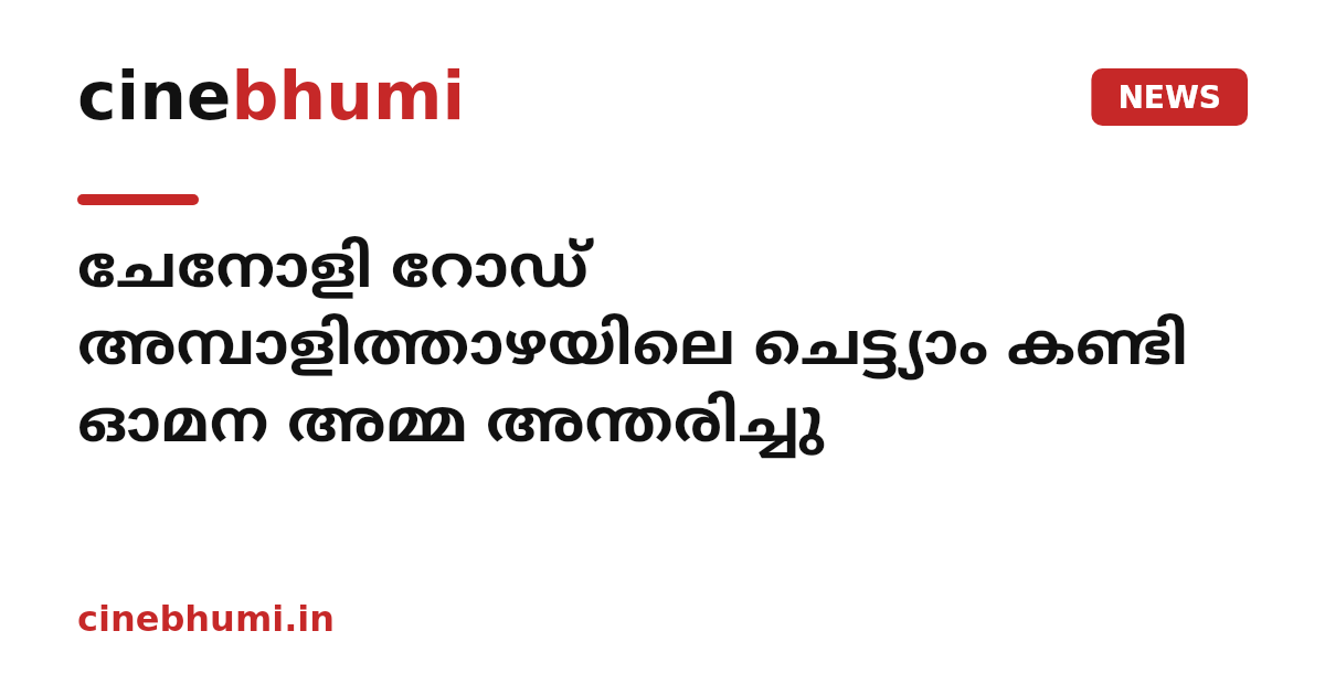 ചേനോളി റോഡ് അമ്പാളിത്താഴയിലെ ചെട്ട്യാം കണ്ടി ഓമന അമ്മ അന്തരിച്ചു
