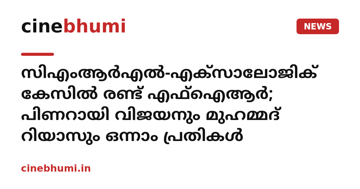 സിഎംആർഎൽ-എക്സാലോജിക് കേസിൽ രണ്ട് എഫ്ഐആർ; പിണറായി വിജയനും മുഹമ്മദ് റിയാസും ഒന്നാം പ്രതികൾ