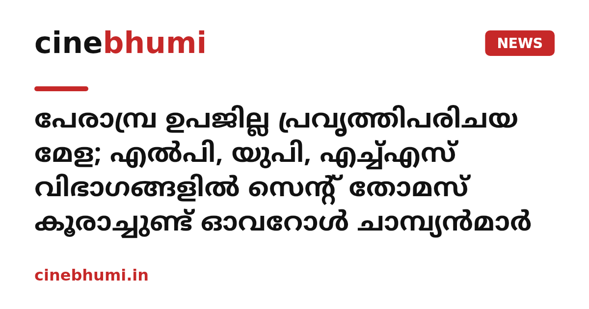 പേരാമ്പ്ര ഉപജില്ല പ്രവൃത്തിപരിചയ മേള; എല്‍പി, യുപി, എച്ച്എസ് വിഭാഗങ്ങളില്‍ സെന്റ് തോമസ് കൂരാച്ചുണ്ട് ഓവറോള്‍ ചാമ്പ്യന്‍മാര്‍