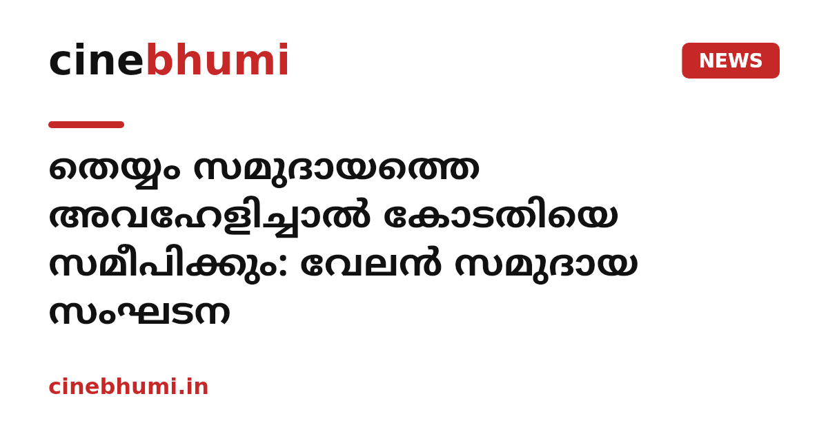തെയ്യം സമുദായത്തെ അവഹേളിച്ചാൽ കോടതിയെ സമീപിക്കും: വേലൻ സമുദായ സംഘടന