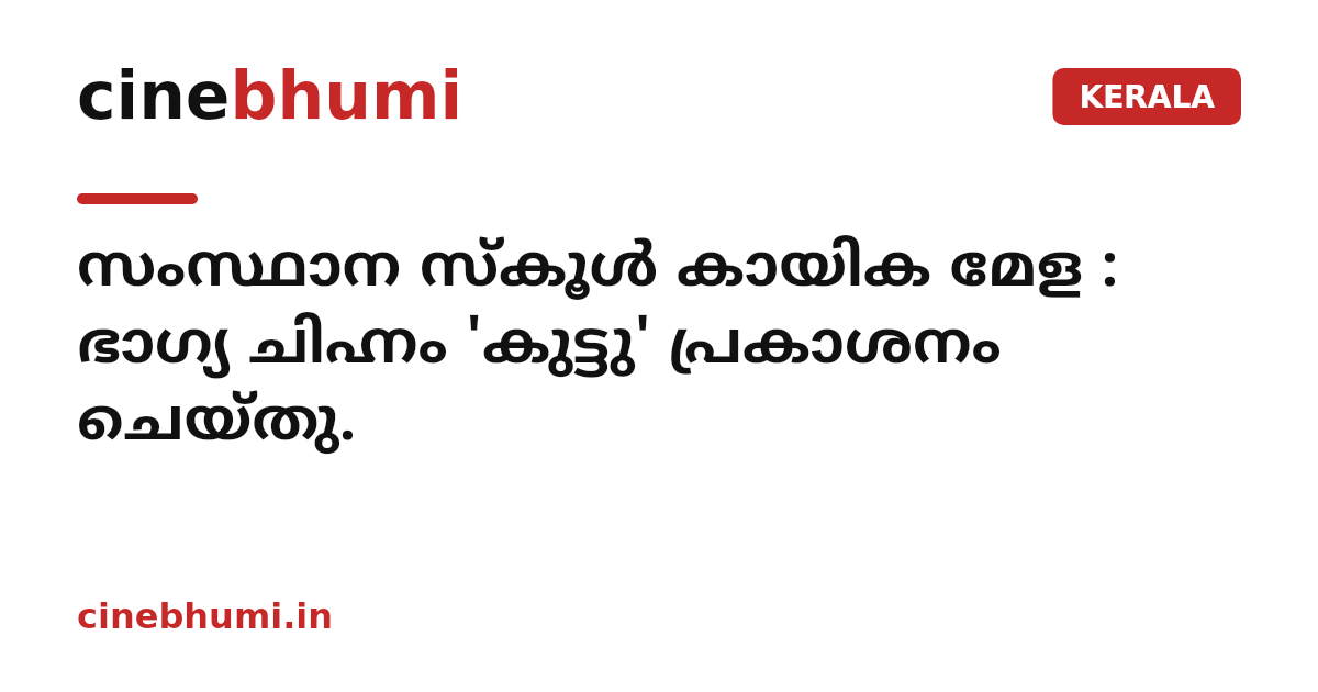 സംസ്ഥാന സ്കൂള്‍ കായിക മേള : ഭാഗ്യ ചിഹ്നം 'കുട്ടു' പ്രകാശനം ചെയ്തു.