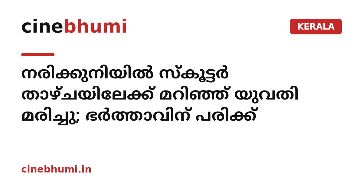 നരിക്കുനിയിൽ സ്കൂട്ടർ താഴ്ചയിലേക്ക് മറിഞ്ഞ് യുവതി മരിച്ചു; ഭർത്താവിന് പരിക്ക്