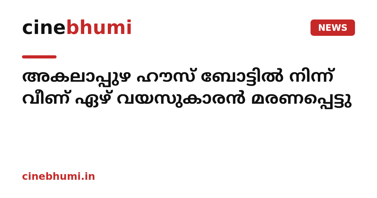 അകലാപ്പുഴ ഹൗസ് ബോട്ടില്‍ നിന്ന് വീണ് ഏഴ് വയസുകാരൻ മരണപ്പെട്ടു