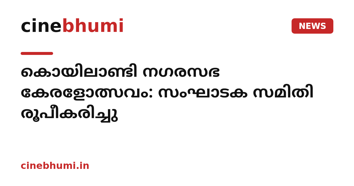 കൊയിലാണ്ടി നഗരസഭ കേരളോത്സവം: സംഘാടക സമിതി രൂപീകരിച്ചു