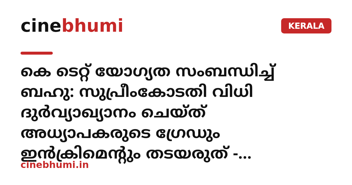 കെ ടെറ്റ് യോഗ്യത സംബന്ധിച്ച് ബഹു: സുപ്രീംകോടതി വിധി ദുർവ്യാഖ്യാനം ചെയ്ത് അധ്യാപകരുടെ ഗ്രേഡും ഇൻക്രിമെന്റും തടയരുത് - കെ.പി.പി.എച്ച്.എ