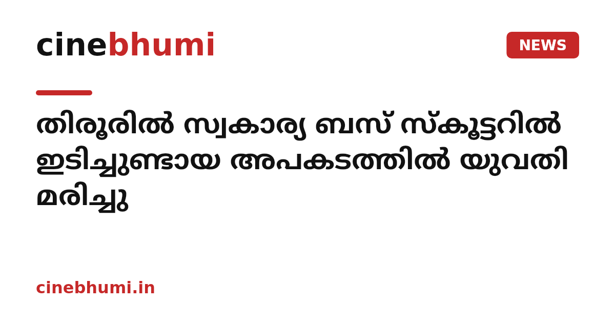 തിരൂരിൽ സ്വകാര്യ ബസ് സ്കൂട്ടറിൽ ഇടിച്ചുണ്ടായ അപകടത്തിൽ യുവതി മരിച്ചു