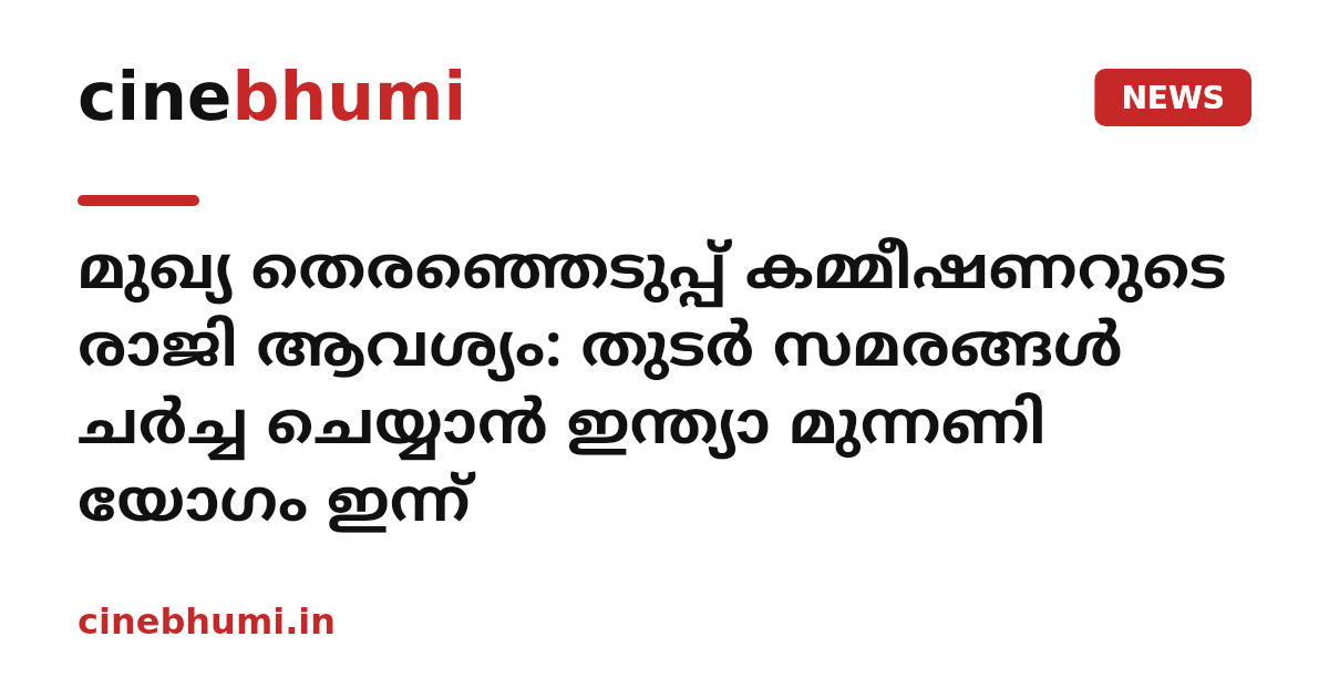 മുഖ്യ തെരഞ്ഞെടുപ്പ് കമ്മീഷണറുടെ രാജി ആവശ്യം: തുടർ സമരങ്ങൾ ചർച്ച ചെയ്യാൻ ഇന്ത്യാ മുന്നണി യോഗം ഇന്ന്