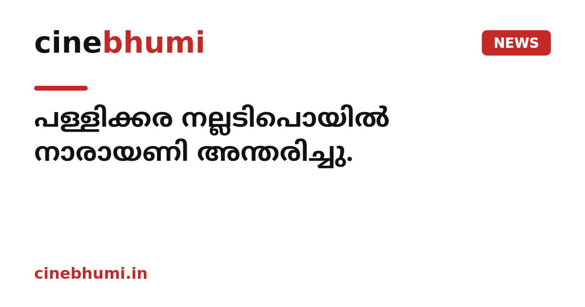 പള്ളിക്കര നല്ലടിപൊയിൽ നാരായണി അന്തരിച്ചു.