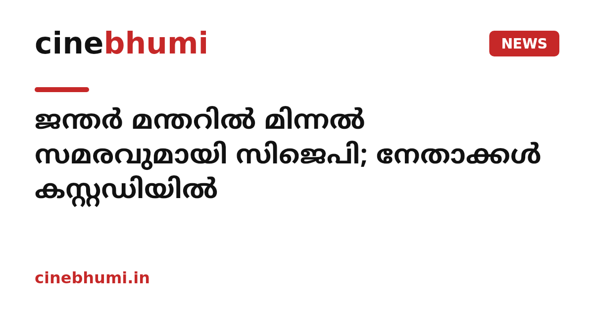 ജന്തർ മന്തറില്‍ മിന്നല്‍ സമരവുമായി സിജെപി; നേതാക്കള്‍ കസ്റ്റഡിയില്‍
