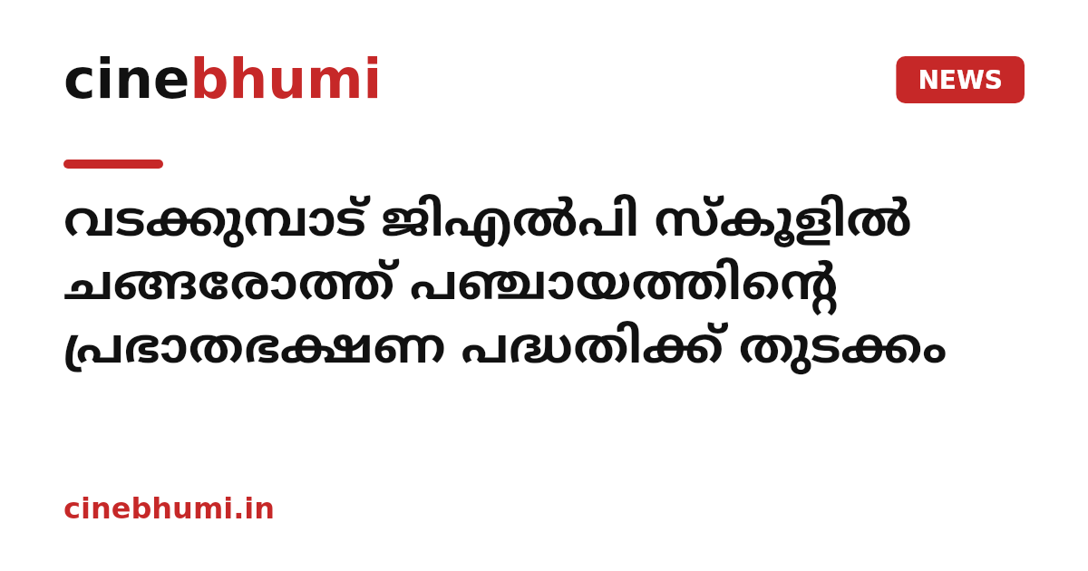 വടക്കുമ്പാട് ജിഎല്‍പി സ്‌കൂളില്‍ ചങ്ങരോത്ത് പഞ്ചായത്തിന്റെ പ്രഭാതഭക്ഷണ പദ്ധതിക്ക് തുടക്കം