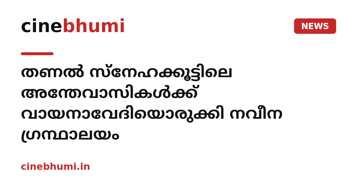 തണൽ സ്നേഹക്കൂട്ടിലെ അന്തേവാസികൾക്ക് വായനാവേദിയൊരുക്കി നവീന ഗ്രന്ഥാലയം