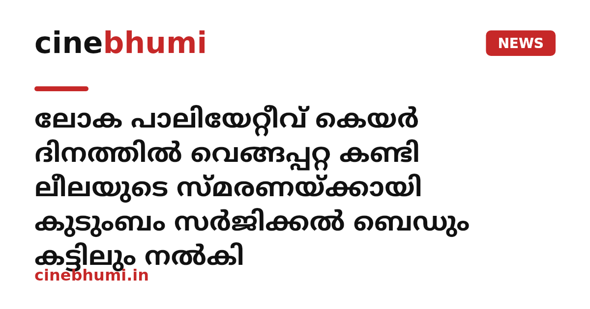ലോക പാലിയേറ്റീവ് കെയര്‍ ദിനത്തില്‍ വെങ്ങപ്പറ്റ കണ്ടി ലീലയുടെ സ്മരണയ്ക്കായി കുടുംബം സര്‍ജിക്കല്‍ ബെഡും കട്ടിലും നല്‍കി