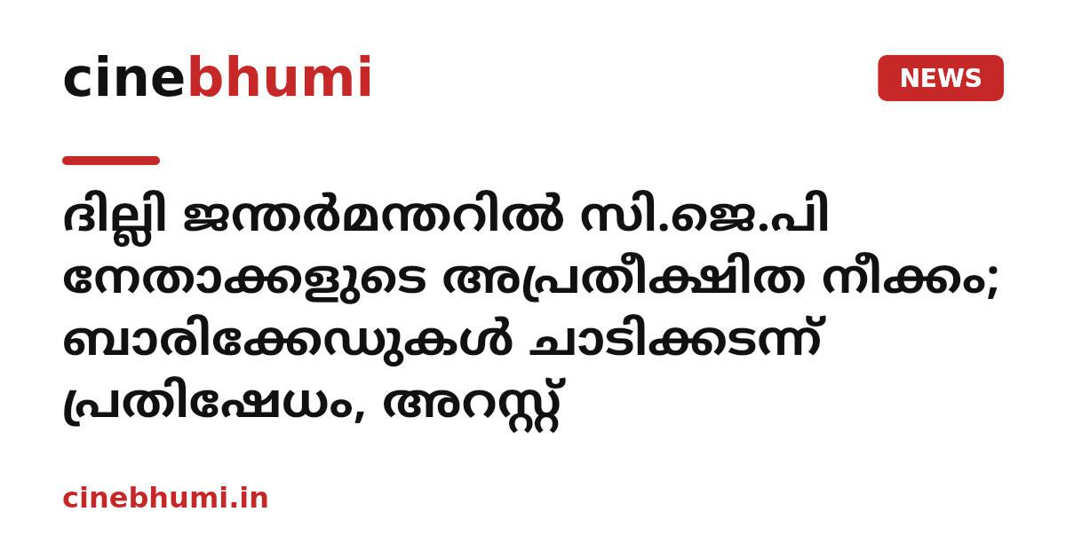 ദില്ലി ജന്തർമന്തറിൽ സി.ജെ.പി നേതാക്കളുടെ അപ്രതീക്ഷിത നീക്കം; ബാരിക്കേഡുകൾ ചാടിക്കടന്ന് പ്രതിഷേധം, അറസ്റ്റ്