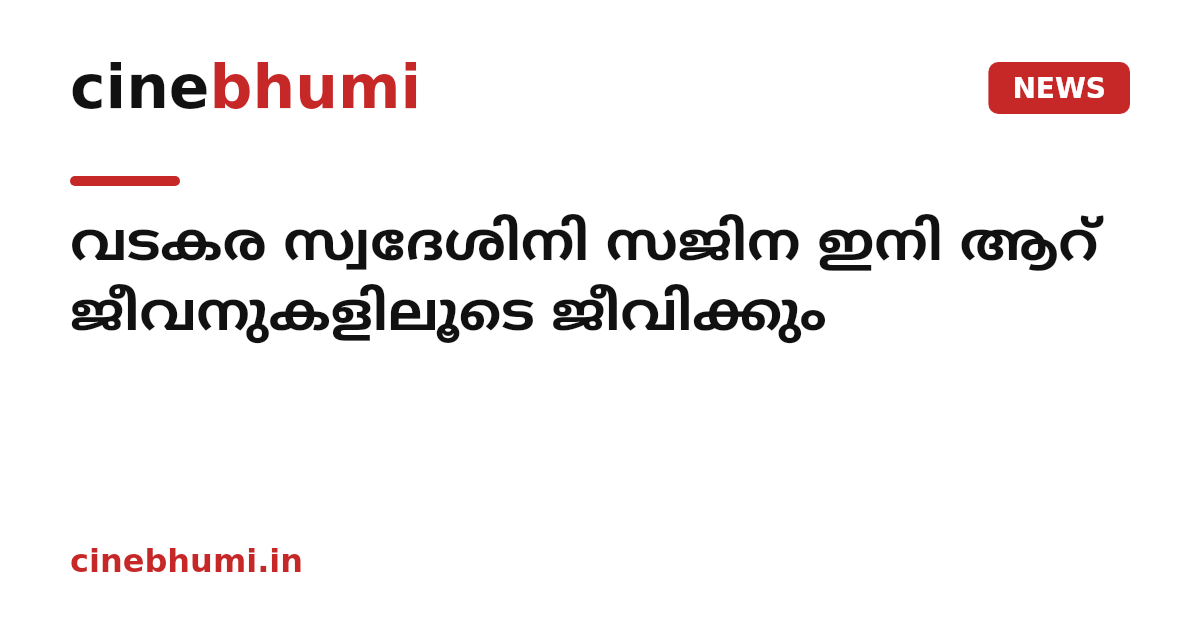 വടകര സ്വദേശിനി സജിന ഇനി ആറ് ജീവനുകളിലൂടെ ജീവിക്കും