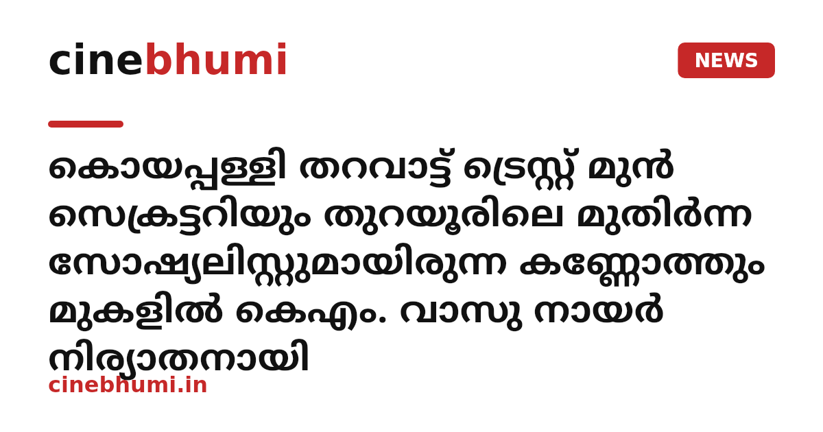 കൊയപ്പള്ളി തറവാട്ട് ട്രെസ്റ്റ് മുൻ സെക്രട്ടറിയും തുറയൂരിലെ മുതിർന്ന സോഷ്യലിസ്റ്റുമായിരുന്ന കണ്ണോത്തും മുകളിൽ കെഎം. വാസു നായർ നിര്യാതനായി
