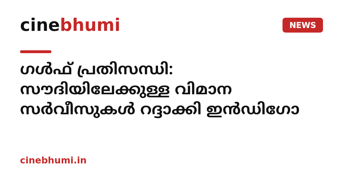 ഗൾഫ് പ്രതിസന്ധി: സൗദിയിലേക്കുള്ള വിമാന സർവീസുകൾ റദ്ദാക്കി ഇൻഡിഗോ