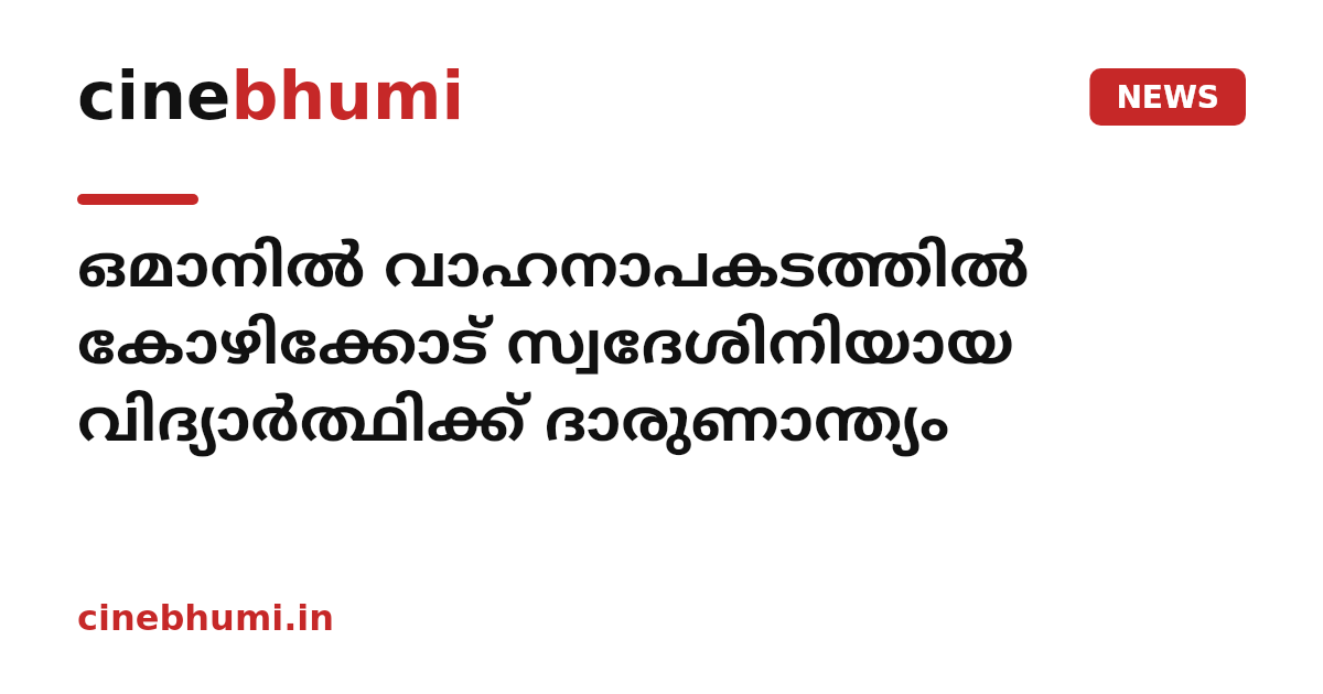 ഒമാനിൽ വാഹനാപകടത്തിൽ കോഴിക്കോട് സ്വദേശിനിയായ വിദ്യാർത്ഥിക്ക് ദാരുണാന്ത്യം