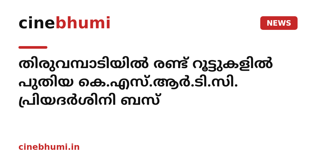 തിരുവമ്പാടിയിൽ രണ്ട് റൂട്ടുകളിൽ പുതിയ കെ.എസ്.ആർ.ടി.സി. പ്രിയദർശിനി ബസ്