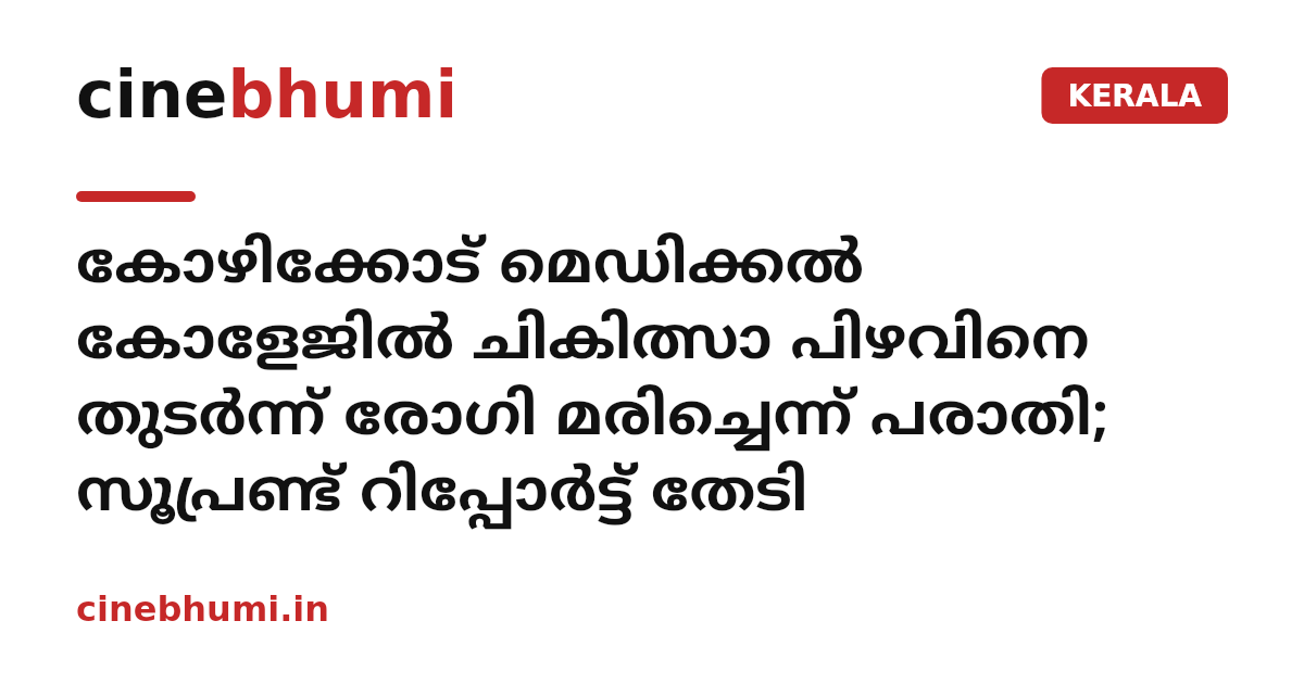 കോഴിക്കോട് മെഡിക്കൽ കോളേജിൽ ചികിത്സാ പിഴവിനെ തുടർന്ന് രോഗി മരിച്ചെന്ന് പരാതി; സൂപ്രണ്ട് റിപ്പോർട്ട് തേടി