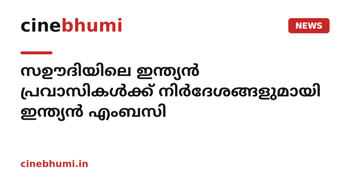 സഊദിയിലെ ഇന്ത്യൻ പ്രവാസികൾക്ക് നിർദേശങ്ങളുമായി ഇന്ത്യൻ എംബസി