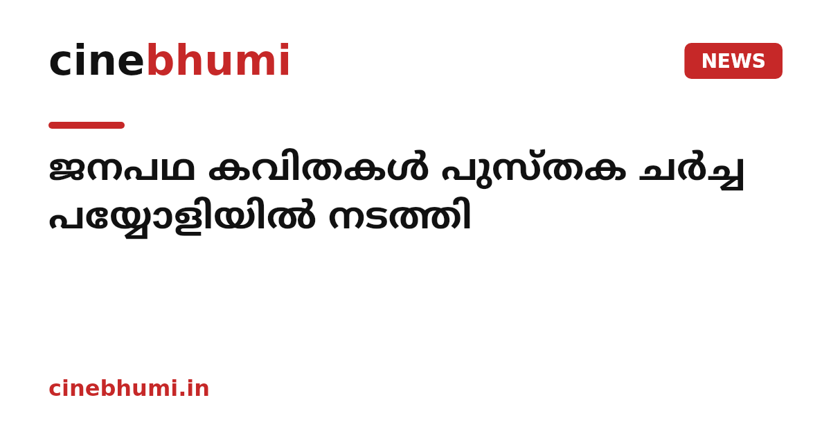 ജനപഥ കവിതകൾ പുസ്തക ചർച്ച പയ്യോളിയിൽ നടത്തി