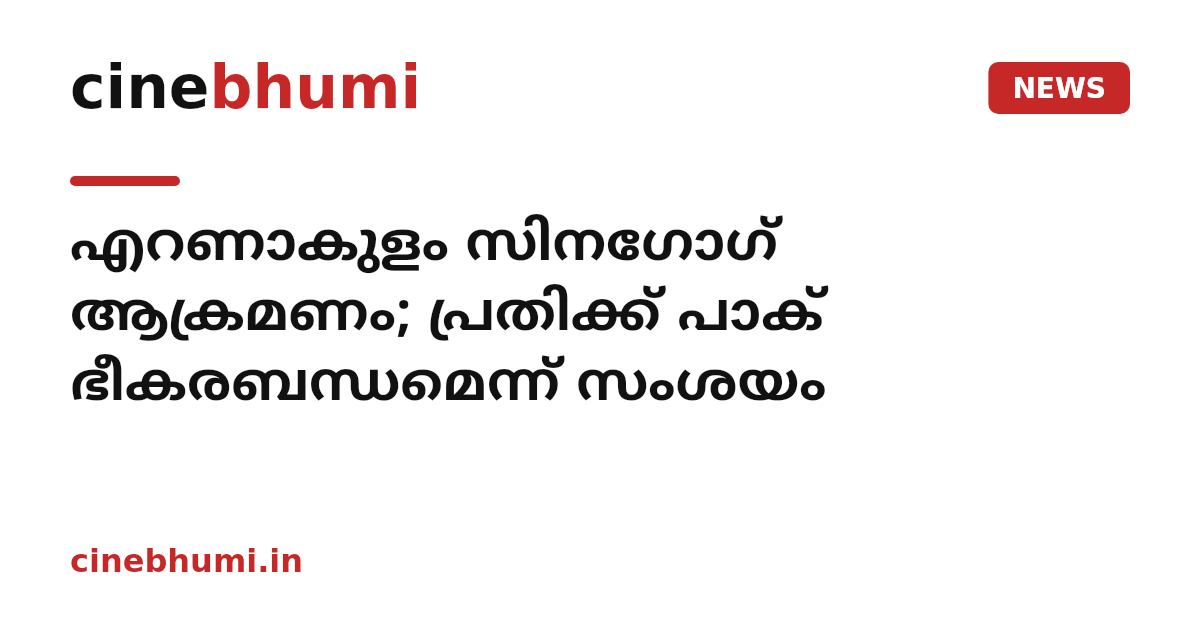 എറണാകുളം സിനഗോഗ് ആക്രമണം; പ്രതിക്ക് പാക് ഭീകരബന്ധമെന്ന് സംശയം