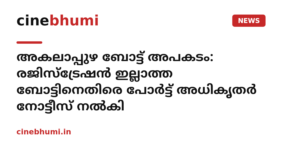 അകലാപ്പുഴ ബോട്ട് അപകടം: രജിസ്ട്രേഷൻ ഇല്ലാത്ത ബോട്ടിനെതിരെ പോർട്ട് അധികൃതർ നോട്ടീസ് നൽകി