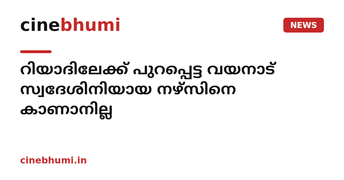 റിയാദിലേക്ക് പുറപ്പെട്ട വയനാട് സ്വദേശിനിയായ നഴ്‌സിനെ കാണാനില്ല