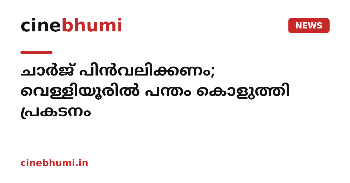 ചാർജ് പിൻവലിക്കണം; വെള്ളിയൂരിൽ പന്തം കൊളുത്തി പ്രകടനം