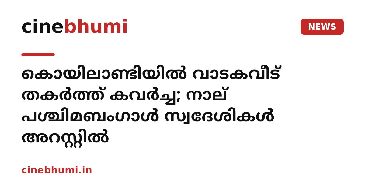 കൊയിലാണ്ടിയില്‍ വാടകവീട് തകര്‍ത്ത് കവര്‍ച്ച; നാല് പശ്ചിമബംഗാള്‍ സ്വദേശികള്‍ അറസ്റ്റില്‍