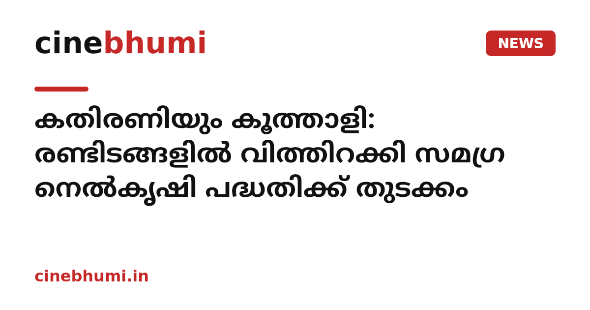 കതിരണിയും കൂത്താളി: രണ്ടിടങ്ങളില്‍ വിത്തിറക്കി സമഗ്ര നെല്‍കൃഷി പദ്ധതിക്ക് തുടക്കം