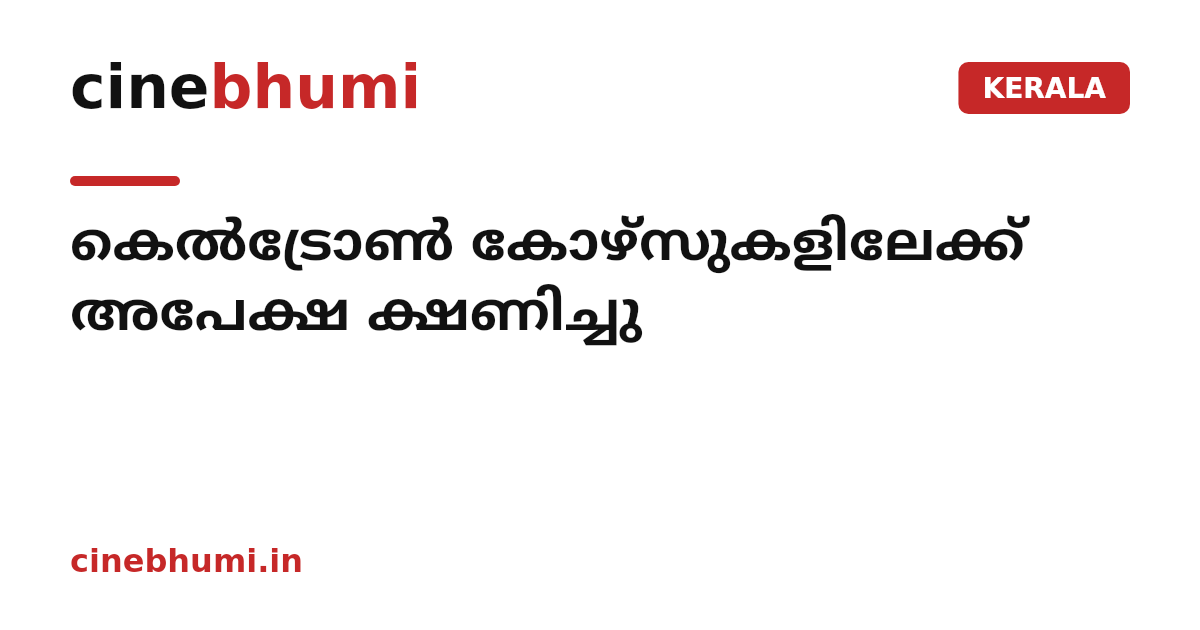 കെൽട്രോൺ കോഴ്‌സുകളിലേക്ക് അപേക്ഷ ക്ഷണിച്ചു