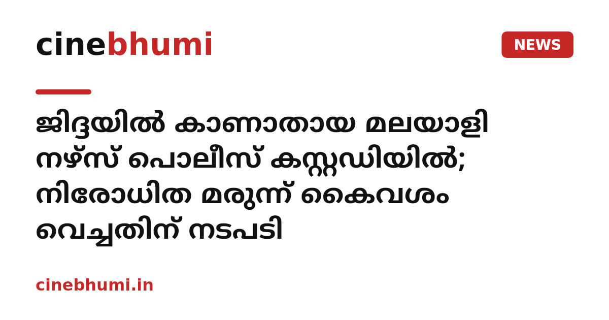 ജിദ്ദയിൽ കാണാതായ മലയാളി നഴ്സ് പൊലീസ് കസ്റ്റഡിയിൽ; നിരോധിത മരുന്ന് കൈവശം വെച്ചതിന് നടപടി