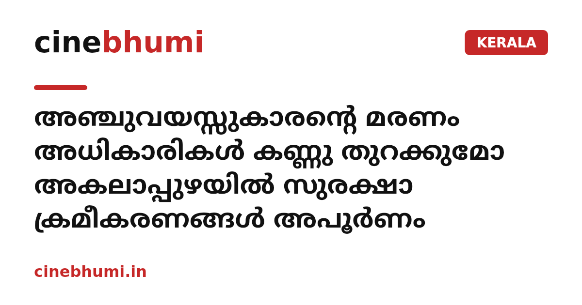 അഞ്ചുവയസ്സുകാരന്റെ മരണം അധികാരികൾ കണ്ണു തുറക്കുമോ അകലാപ്പുഴയിൽ സുരക്ഷാ ക്രമീകരണങ്ങൾ അപൂർണം