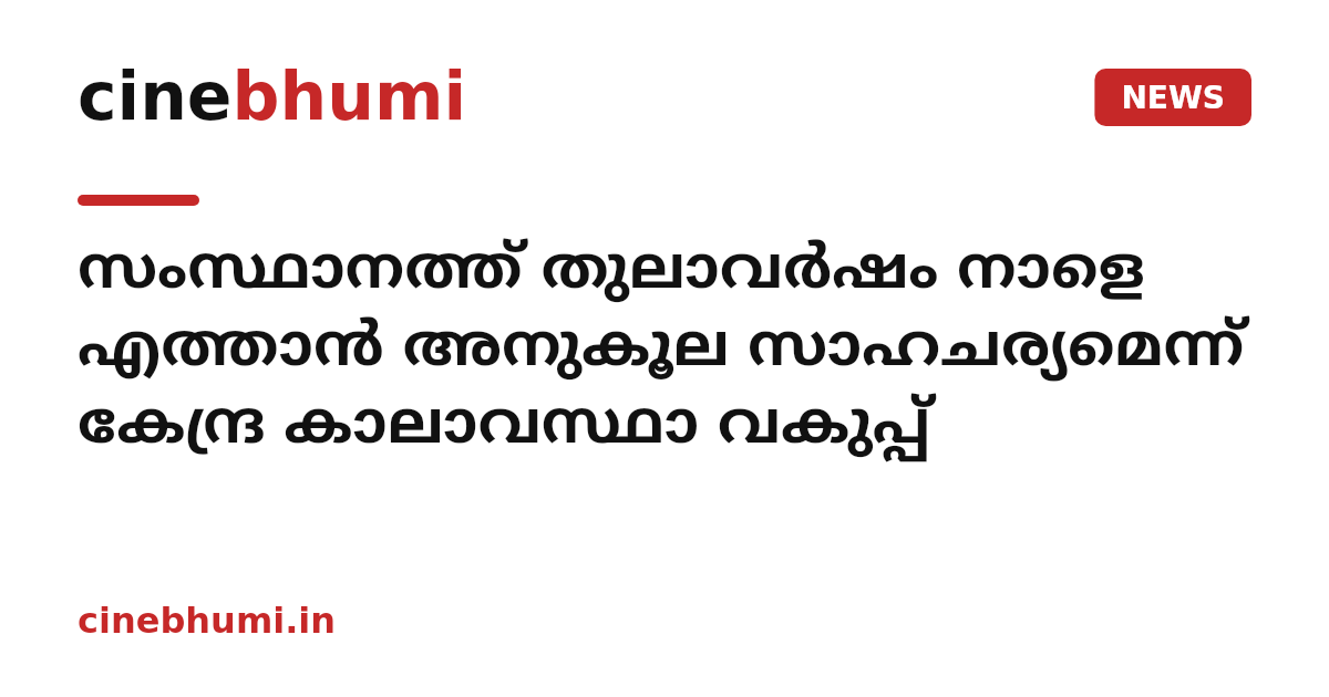 സംസ്ഥാനത്ത് തുലാവർഷം നാളെ എത്താൻ അനുകൂല സാഹചര്യമെന്ന് കേന്ദ്ര കാലാവസ്ഥാ വകുപ്പ്