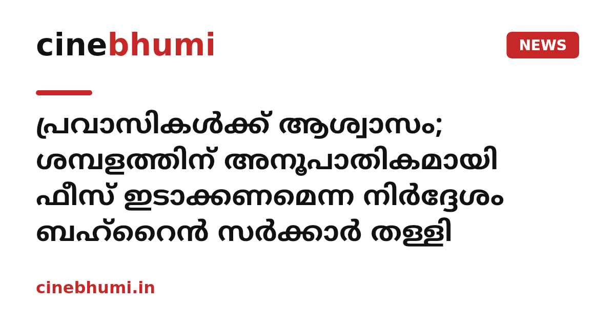 പ്രവാസികൾക്ക് ആശ്വാസം; ശമ്പളത്തിന് അനൂപാതികമായി ഫീസ് ഇടാക്കണമെന്ന നിർദ്ദേശം ബഹ്റൈൻ സർക്കാർ തള്ളി