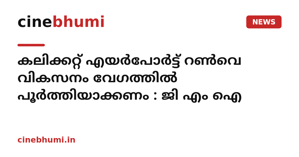 കലിക്കറ്റ് എയർപോർട്ട് റൺവെ വികസനം വേഗത്തിൽ പൂർത്തിയാക്കണം : ജി എം ഐ