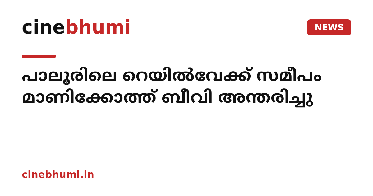 പാലൂരിലെ റെയിൽവേക്ക് സമീപം മാണിക്കോത്ത് ബീവി അന്തരിച്ചു